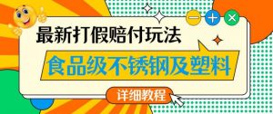 最新食品级不锈钢及塑料打假赔付玩法,一单利润500【详细玩法教程】【仅揭秘】-一点通资源网