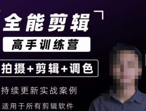 【全能剪辑高手训练营】剪辑思维+达芬奇调色+拍摄技巧一站教学-一点通资源网