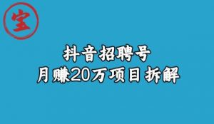 宝哥抖音招聘号月赚20w拆解玩法-一点通资源网