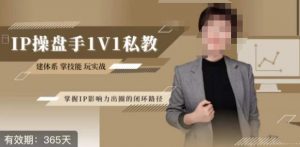 江湖格掌门·第二期IP操盘手认证营，掌握IP影响力出圈的私域闭环路径-一点通资源网