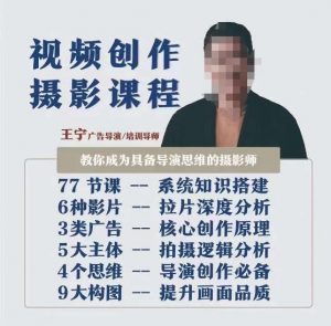 视频创作摄影课程，教你成为具备导演思维的摄影师（导演思维+拍摄技巧+拉片解析+职业发展建议）-一点通资源网