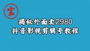 宝哥揭秘外面卖2980元抖音影视剪辑号教程-一点通资源网