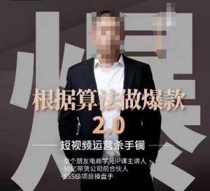 源哥《根据算法做爆款2.0》快速起号的秘籍,短视频运营杀手锏-一点通资源网