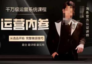 电商冰可乐·运营内参,千万级运营系统课,淘系高阶运营手册,从选品开始,完整做店技巧-一点通资源网