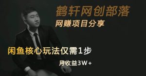 闲鱼核心玩法不卖货也能1年变现20W，玩法简单-一点通资源网