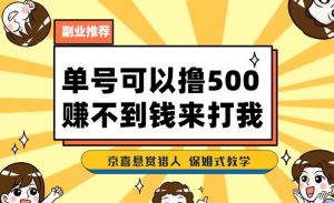 一号撸500,最新拉新app!赚不到钱你来打我!京喜最强悬赏猎人!保姆式教学-一点通资源网