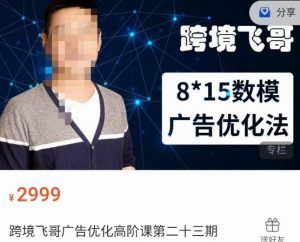 跨境飞哥·广告优化高阶课第二十三期，​8*15数模广告优化法，用数据驱动决策-一点通资源网