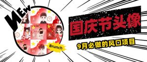 国庆节头像项目,9月必做的风口项目,别人在你的视频下领取国庆头像就能挣钱【揭秘】-一点通资源网