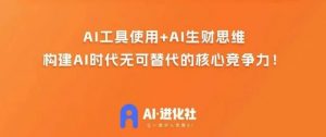AI进化社·AI商业生财实战课，人人都能上手的AI商业变现课-一点通资源网