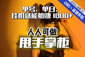 快手、抖音“无人直播”单号单日挂机就能躺赚1000+，这次我就把这当“甩手掌柜”的秘密教给你，人人可做！-一点通资源网