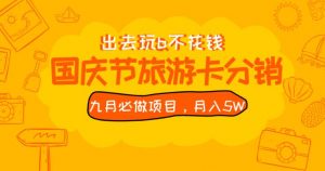 九月必做国庆节旅游卡最新分销玩法教程，月入5W+，全国可做【揭秘】-一点通资源网
