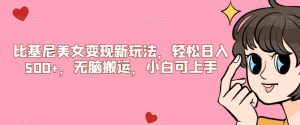 比基尼美女变现新玩法,轻松日入500+,无脑搬运,小白可上手【揭秘】-一点通资源网