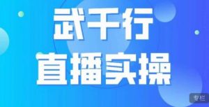 武千行直播实操课,账号定位、带货账号搭建、选品等-一点通资源网