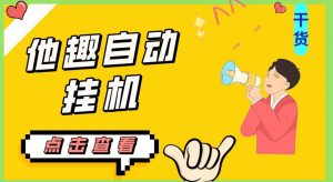 最新他趣聊天挂机项目，单设备一天收益轻松30-50+【挂机脚本+详细教程】-一点通资源网