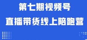 视频号直播带货线上陪跑营第七期:算法解析+起号逻辑+实操运营-一点通资源网