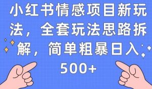 小红书情感项目新玩法，全套玩法思路拆解，简单粗暴日入500+【揭秘】-一点通资源网