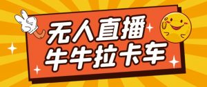 卡车拉牛（旋转轮胎）直播游戏搭建，无人直播爆款神器【软件+教程】-一点通资源网