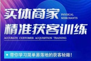 李白老师-实体商家精准获客训练，带你学习简单落地的获客秘籍！-一点通资源网