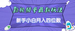 影视号最新玩法，新手小白月入四位数，零粉直接上手【揭秘】-一点通资源网