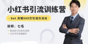 零克·小红书引流训练营第五期,小红书矩阵引流到vX的方法论-一点通资源网