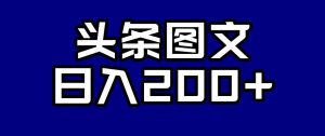 头条AI图文新玩法,零违规,日入200+【揭秘】-一点通资源网
