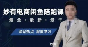 妙有电商闲鱼无货源陪跑课，最全、最新、最干，零基础实战-一点通资源网