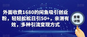 外面收费1680的闲鱼吸引创业粉,轻轻松松日引50+,亲测有效,多种引流变现方式【揭秘】-一点通资源网