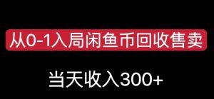 从0-1入局闲鱼币回收售卖，当天变现300，简单无脑【揭秘】-一点通资源网