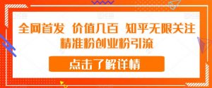 全网首发 价值几百 知乎无限关注精准粉创业粉引流【揭秘】-一点通资源网