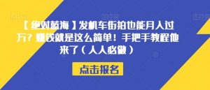 【绝对蓝海】发机车街拍也能月入过万？赚钱就是这么简单！手把手教程他来了（人人必做）【揭秘】-一点通资源网