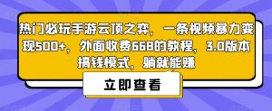 热门必玩手游云顶之弈,一条视频暴力变现500+,外面收费668的教程,3.0版本搞钱模式,躺就能赚-一点通资源网