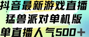 抖音最新游戏直播猛兽派对单机版单直播人气500+-一点通资源网