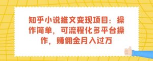 知乎小说推文变现项目：操作简单，可流程化多平台操作，赚佣金月入过万-一点通资源网