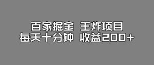 百家掘金王炸项目，工作室跑出来的百家搬运新玩法，每天十分钟收益200+【揭秘】-一点通资源网