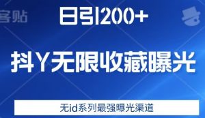 日引200+，抖音无限收藏曝光，无id系列最强曝光渠道-一点通资源网