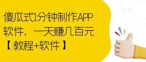 傻瓜式1分钟制作APP软件，一天赚几百元【教程+软件】【揭秘】-一点通资源网
