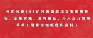 外面收费598的抖音简笔加文案视频教程,全是实操,没有废话,月入三万简简单单(附带详细教程和资料)-一点通资源网