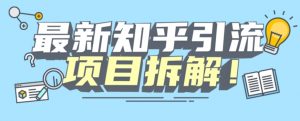 项目拆解知乎引流创业粉各种粉机器模拟人工操作可以无限多开【揭秘】-一点通资源网