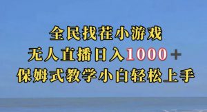 全民找茬小游戏直播玩法,抖音爆火直播玩法,日入1000+-一点通资源网