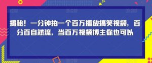 揭秘！一分钟拍一个百万播放搞笑视频，百分百自然流，当百万视频博主你也可以-一点通资源网
