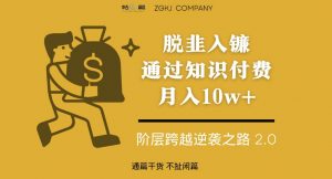 脱韭入镰,通过做“超级个体“月入10w+,普通人实现阶层跨越的最优解-一点通资源网