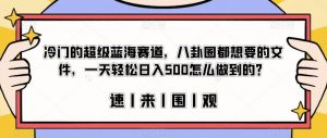 冷门的超级蓝海赛道,八卦圈都想要的文件,一天轻松日入500怎么做到的?【揭秘】-一点通资源网