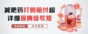 外面收费2800的减肥药打假赔付超详细教程解析，稳稳下车【详细玩法教程】【仅揭秘】-一点通资源网