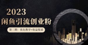 第二期：暴力引流，无脑搬运，闲鱼创业粉引流一天200+，更新闲鱼防封号优化教学，每天多300+收益-一点通资源网