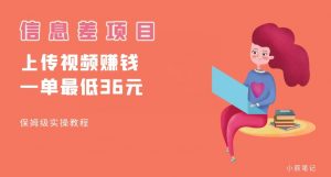顶级信息差项目，帮别人上传视频，一个视频最低36，保姆级全流程【揭秘】-一点通资源网