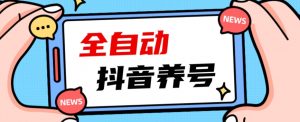 2023爆火抖音自动养号攻略、清晰打上系统标签,打造活跃账号!-一点通资源网