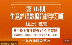 宁静·生意参谋数据分析学习班,解决商家4大痛点,学会分析数据,打造爆款!-一点通资源网