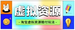 全网首发淘宝虚拟资源赔付玩法,利润单玩法单日6000+【仅揭秘】-一点通资源网