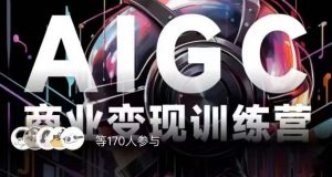 AIGC商业变现训练营,AI时代来临,焦虑不如行动,躬身入局是最好的选择-一点通资源网