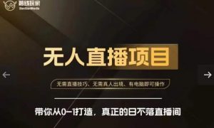 前线玩家快手无人直播带货课，带你从0-1打造，真正的日不落直播间-一点通资源网